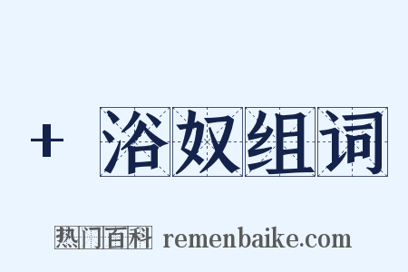 +浴奴组词是什么意思的图片